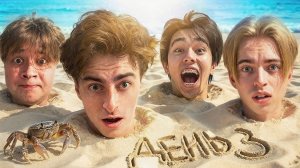 Остались НАВСЕГДА на НЕОБИТАЕМОМ ОСТРОВЕ!!!! * ДЕНЬ 3 *