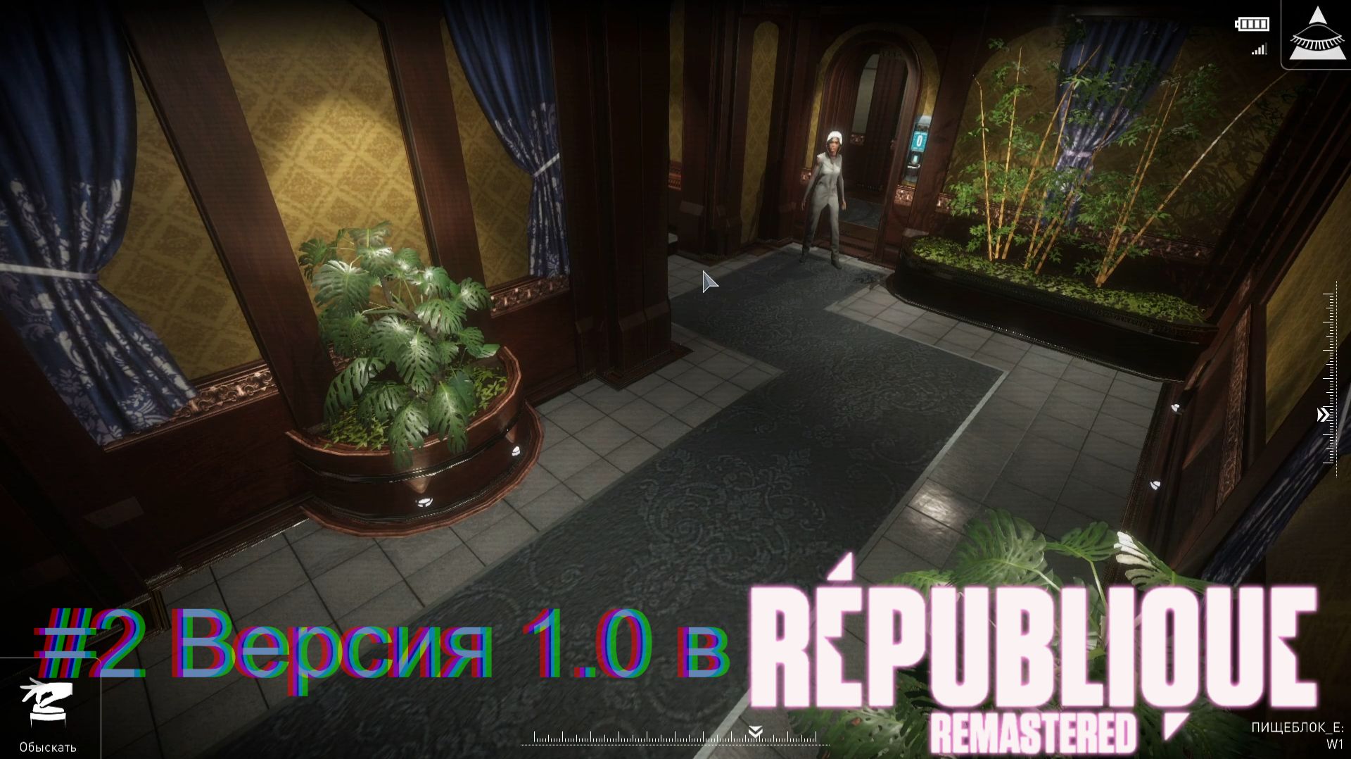 #2 Версия 1.0 в Republique Remastered