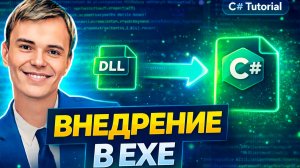 Как собрать C# в один EXE без DLL — простой способ