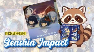 Распаковка коллекционных карт: Genshin Impact суприм архонтов