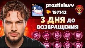 3 ДНЯ ДО РАЗБАНА! MINI ROSTI ФИНАЛ БЛИЗКО!