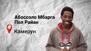 #безграниц с Райаном из Камеруна