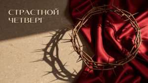 Страстной четверг (9 апреля 2026) Церковь «Благодать» Калуга