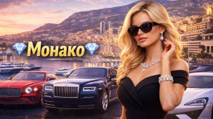 💎Монако - роскошь, миллиардерши и богатство!💎