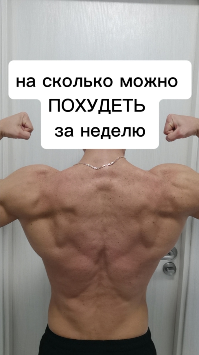 на сколько можно похудеть за неделю?