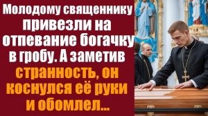 Истории из жизни. Слушать истории. Молодому священнику привезли на отпевание богачку в гробу, а