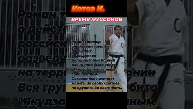 Время муссонов 2 И. Doshin - Котов