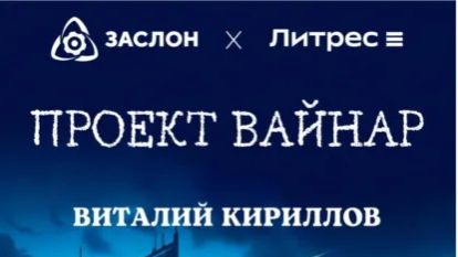 Буктрейлер к рассказу Проект Вайнар👍👍👍 #буктрейлер #литрес #хоррор #фантастика #литрпг #игра
