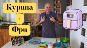 Аэрогрль Гриль курица и картошка фри. Готовим в аэрогриле.  Готовит Эдуард Иванович. курица и фри