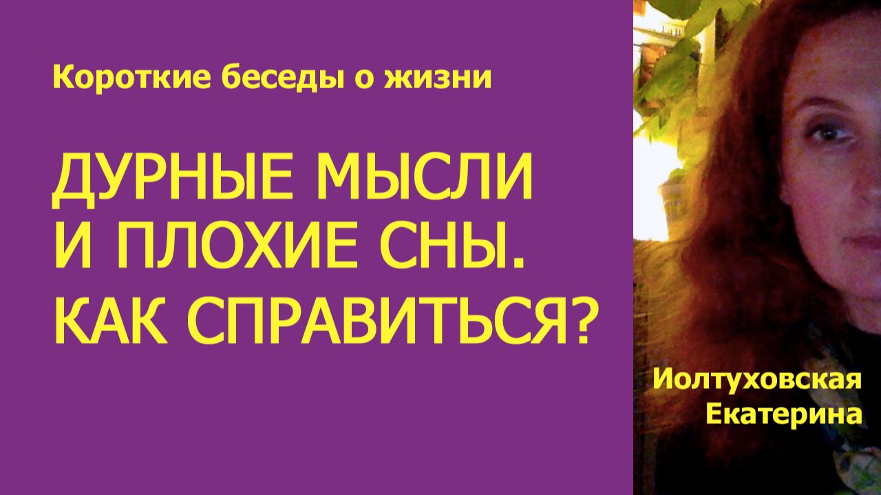 Как справиться с негативными мыслями и что делать когда приснился плохой
