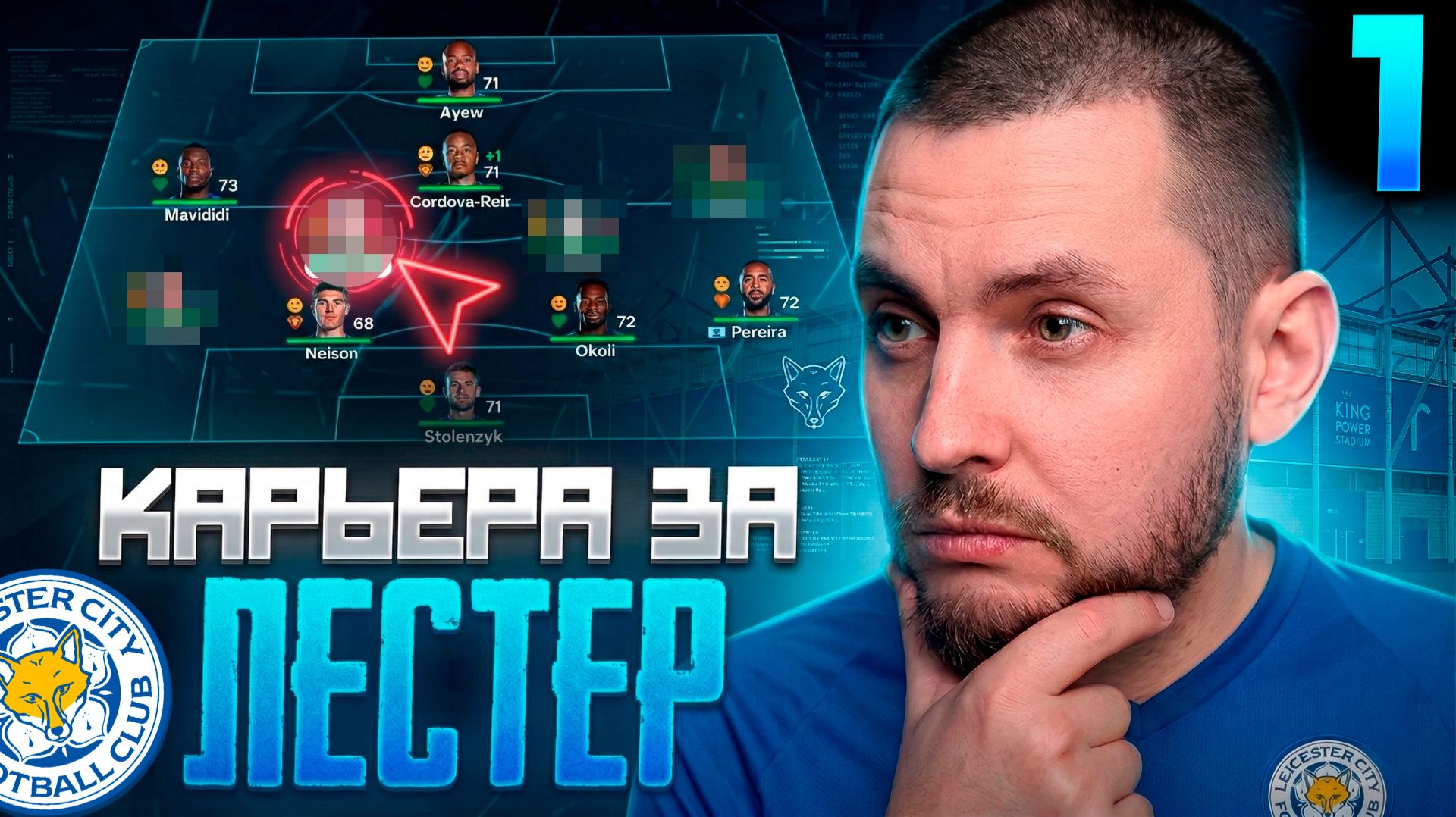 ⚽🔥 КАРЬЕРА ТРЕНЕРА за ЛЕСТЕР - СПАСАЮ КЛУБ | Серия 1