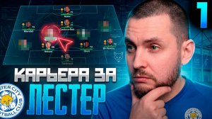 ⚽🔥 КАРЬЕРА ТРЕНЕРА за ЛЕСТЕР - СПАСАЮ КЛУБ | Серия 1