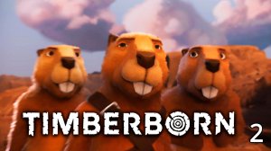 Первая Засуха ► Timberborn ► №2