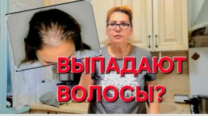 Волосы Выпадают. Что делать. Когда Ничего не поможет.