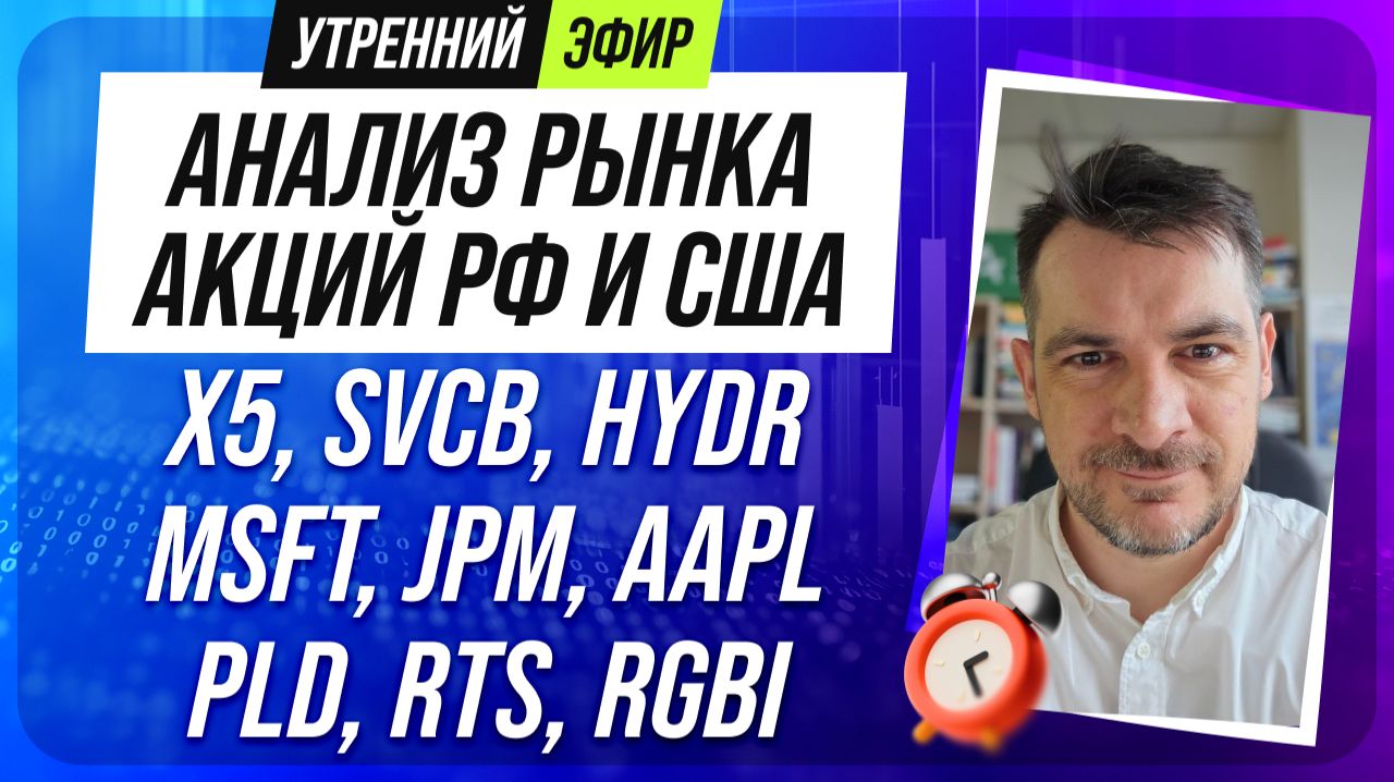 Анализ рынка акций РФ и США/ X5, SVCB, HYDR, MSFT, JPM, AAPL/ PLD, RTS, RGBI