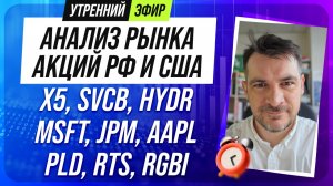 Анализ рынка акций РФ и США/ X5, SVCB, HYDR, MSFT, JPM, AAPL/ PLD, RTS, RGBI