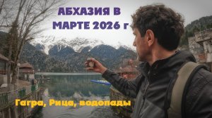 АБХАЗИЯ В МАРТЕ 2026 г | ГАГРА, РИЦА, ВОДОПАДЫ