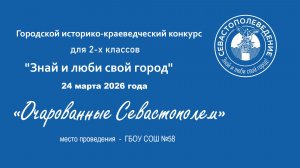 2026.3.24 Очарованные Севастополем 2-е классы 58 СОШ