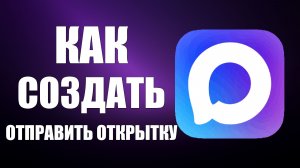 Как в максе создать и отправить открытку