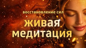 ЖИВАЯ ОНЛАЙН-МЕДИТАЦИЯ: ВОССТАНОВЛЕНИЕ ВНУТРЕННЕГО РЕСУРСА И ЗАЩИТА ОТ ВЫГОРАНИЯ