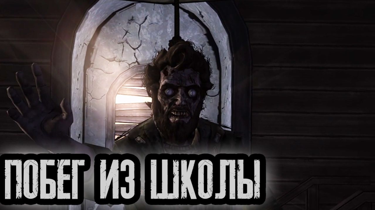 ПОБЕГ ИЗ ШКОЛЫ//The Walking Dead//