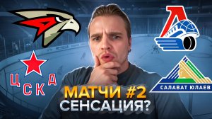 АВАНГАРД - ЦСКА КТО ФАВОРИТ? / ЛОКОМОТИВ - САЛАВАТ ЮЛАЕВ РАЗБОР МАТЧА