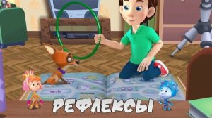 Фиксики! Что Такое Рефлексы! Фикси Книжка!