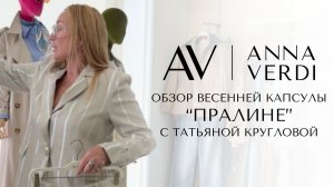 Женственные образы на весну | капсула «Пралине»