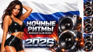 Энергия Ночи Russian Deep House Party 2026 [get.gt]