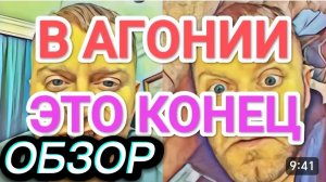 САМВЕЛ АДАМЯН, ОБЗОР ОТ ОЛЬГИ, ЭТО КОНЕЦ, В АГОНИИ, ЛИШИТСЯ ВСЕГО..