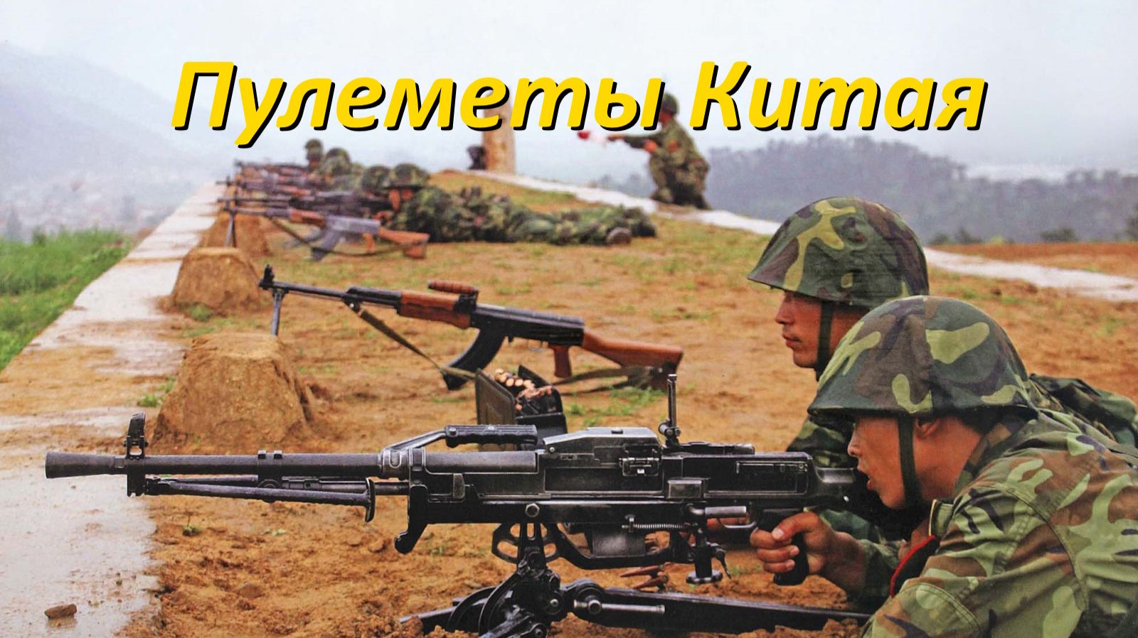 Стрелковое оружие Китая: пулеметы