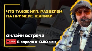 НЛП — не лженаука, а рабочая модальность психотерапии.
