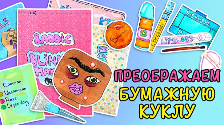 Преображение бумажной куклы: обучение макияжу 💄
