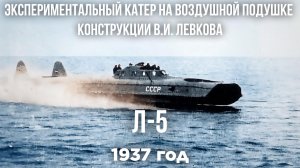 «Летающий катер» Л-5 конструкции В.И. Левкова, 1937 год