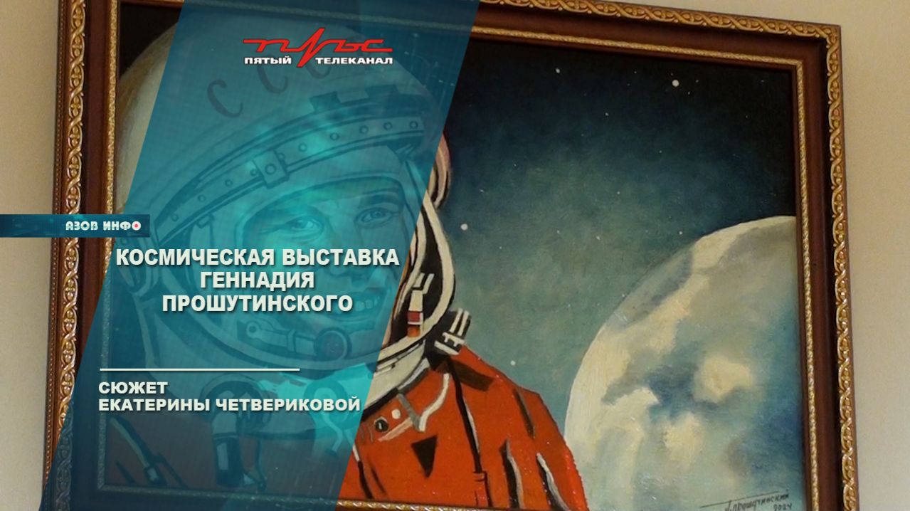 Космическая выставка Геннадия Прошутинского