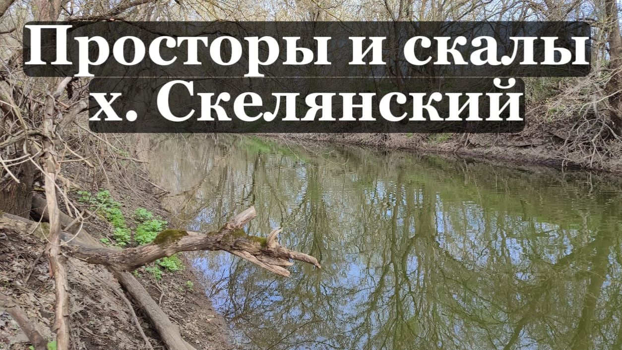 Просторы и скалы х. Скелянский