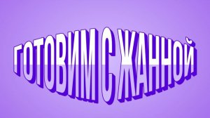 МИКС . РЫНОК . САД .РАСПАКОВКА И ГОТОВКА