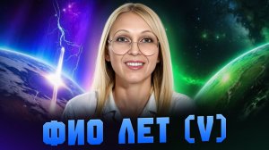 ФИОЛЕТ (V) / Навейя