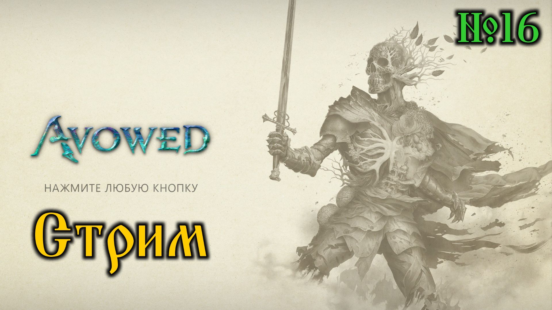 Avowed 16 стрим