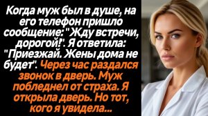 Жизненные истории/Когда муж был в душе, на его телефон пришло сообщение: "Жду встречи, дорогой!". Я