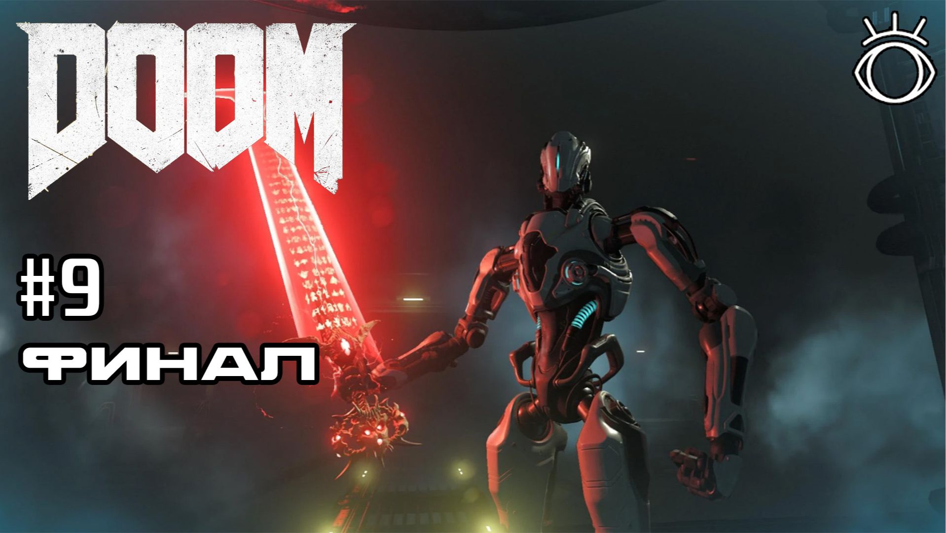 Doom 4. Прохождение. #9 Финал