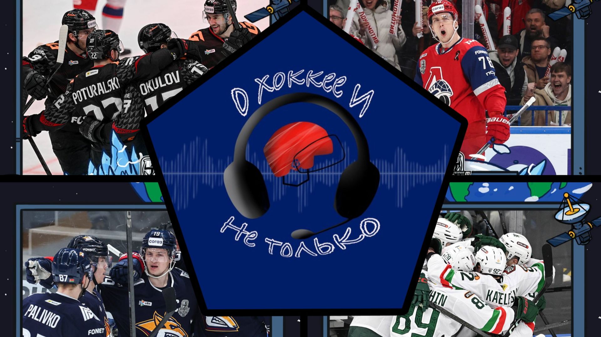 Авангард и Локомотив сушат соперников | Металлург поиграл в хоккей | Вы недооцениваете Ак Барс