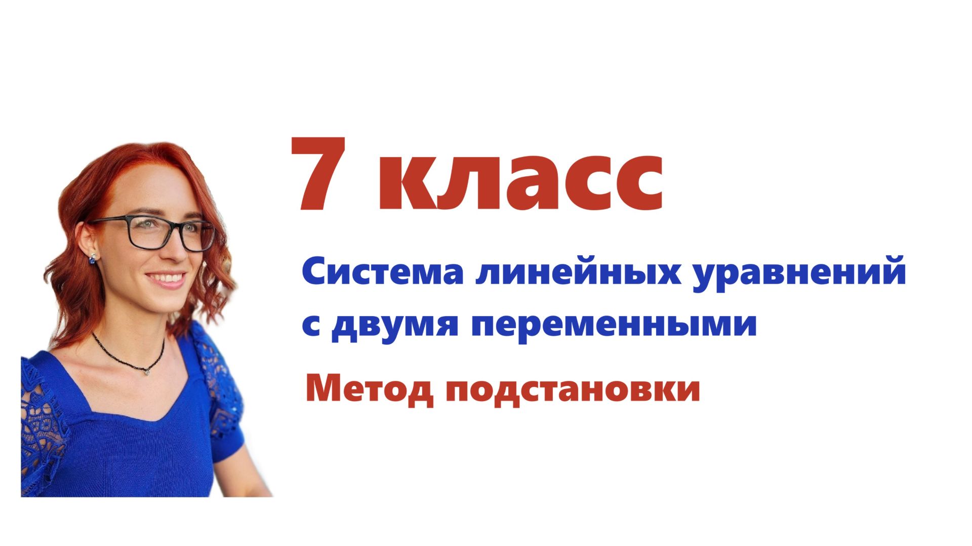 Видео-урок. Система линейных уравнений с двумя переменными. Метод подстановки 7 кл