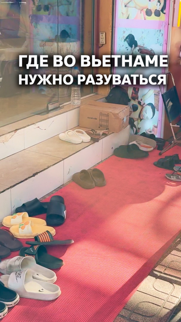 Где во Вьетнаме нужно разуваться #совет