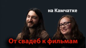 Как перейти от съемки свадеб к собсьвенным фильмам если живешь на Камчатке