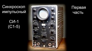 Синхроскоп СИ-1 подробно 1-я часть (Ютуб 2017)
