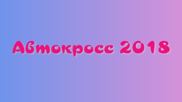 Автокросс 2018