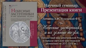 Презентация книги "Небесные заступники и их земные тезки"