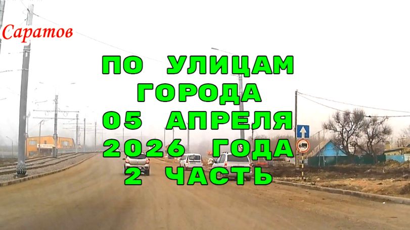 Саратов 2 часть маршрутом автокурьера 05 апреля 2026 года