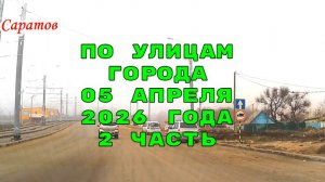 Саратов 2 часть маршрутом автокурьера 05 апреля 2026 года